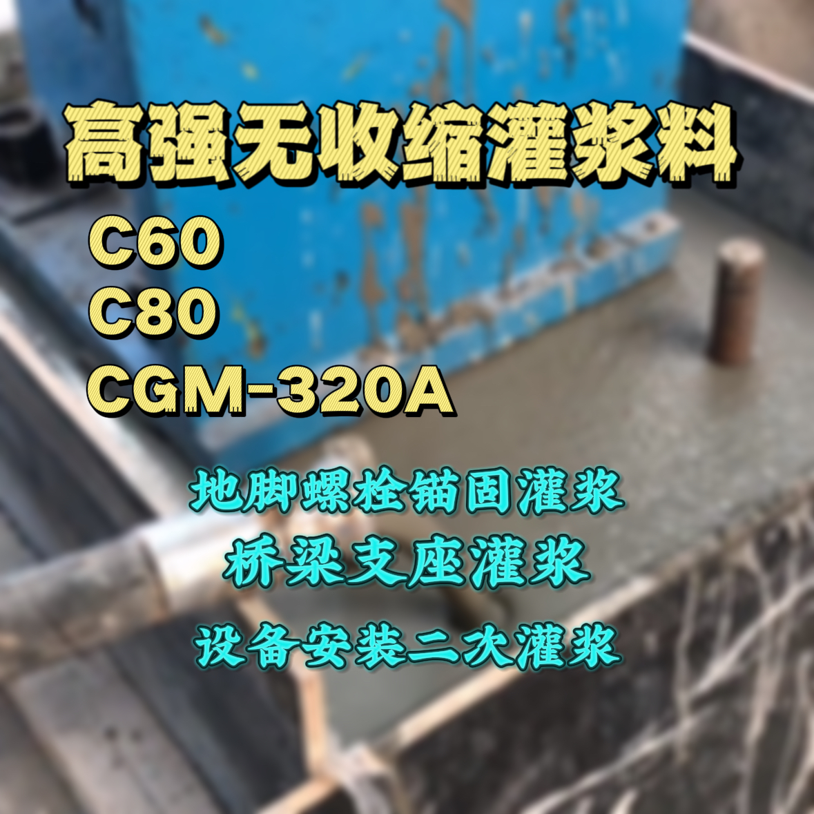皇姑C60灌浆料
